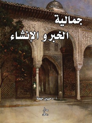 cover image of جمالية الخبر والإِنشاء